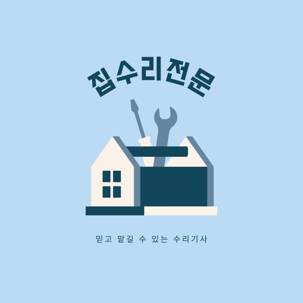 집수리전문